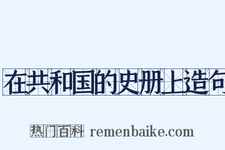 在共和国的史册上造句是什么意思的图片